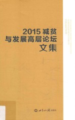 2015减贫与发展高层论坛文集