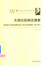 无调式的辩证想象  阿多诺《否定的辩证法》的文本学解读