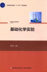 高等职业教育“十三五”规划教材  基础化学实验