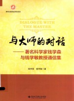 与大师的对话 著名科学家钱学森与钱学敏教授通信集