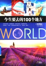 今生要去的100个地方 世界卷