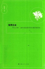 敬畏生命 阿尔贝特·施韦泽的哲学和伦理思想研究