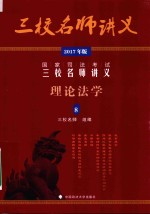 国家司法考试三校名师讲义 8 理论法学 2017年版