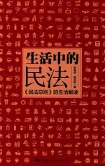 生活中民法 《民法总则》的生活解读