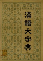 汉语大字典 第7卷