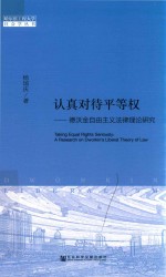 认真对待平等权  德沃金自由主义法律理论研究