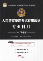 人民警察录用考试专用教材  专业科目  执法勤务类  2017版  华图升级版