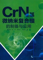 CrN基微纳米复合膜的制备与应用