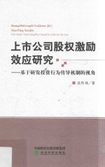 上市公司股权激励效应研究 基于研发投资行为传导机制的视角