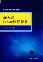 嵌入式Linux程序设计