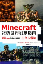 MINECRAFT我的世界创意指南  生存大冒险