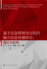 基于应急管理过程的媒介信息传播研究 理论与实例