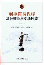 刑事简易程序基础理论与实战技能