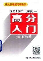 2018任汝芬教授考研政治 序列 1 高分入门