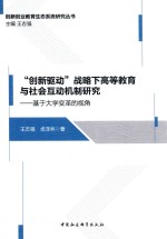 “创新驱动”战略下高等教育与社会互动机制研究  基于大学变革的视角