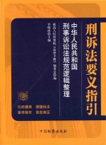 刑诉法要义指引  中华人民共和国刑事诉讼法规范逻辑整理