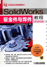 SolidWorks钣金件与焊件教程  2016中文版