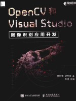 OpenCV和Visual Studio图像识别应用开发