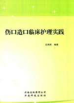 伤口造口临床护理实践