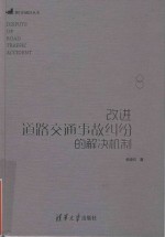 改进道路交通事故纠纷的解决机制