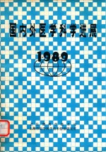 国内外医学科学进展 1989