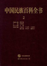 中国民族百科全书 2 汉族卷 上