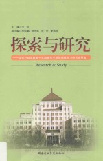 探索与研究 国家行政学院第15期青年干部培训班学习研究成果集