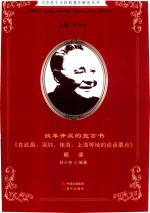 改革开放的宣言书 《在武昌、深圳、珠海、上海等地的谈话要点》解读