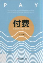 付费 互联网知识经济的兴起