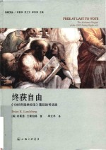 终获自由 《1965年选举权法》幕后的司法战