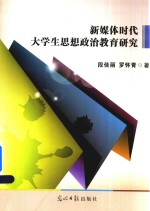 新媒体时代大学生思想政治教育研究