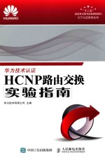 ICT认证系列丛书  HCNP路由交换实验指南