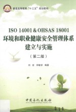 普通高等教育“十三五”规划教材 ISO14001 OHSAS18001环境和职业健康安全管理体系建立与实施 第2版