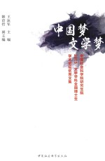 中国梦 文学梦 中国社会科学院研究生院2015文学学科全国博士生学术论坛优秀文集