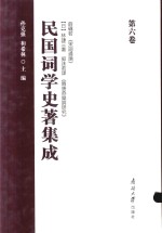 民国词学史著集成 第6卷