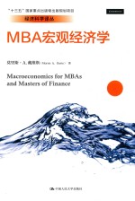 MBA宏观经济学