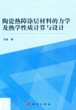 陶瓷热障涂层材料的力学及热学性质计算与设计