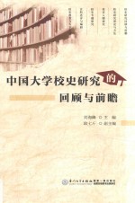 中国大学校史研究的回顾与前瞻