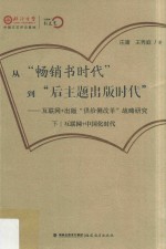 从“畅销书时代”到“后主题出版时代”  互联网+出版“供给侧改革”战略研究  下  互联网+中国化时代