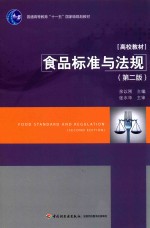 普通高等教育“十一五”国家规划教材 食品标准与法规 第2版