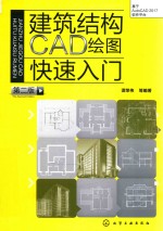 建筑结构CAD绘图快速入门