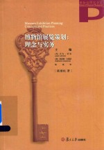 博物馆展览策划  理念与实务  博物馆研究书系