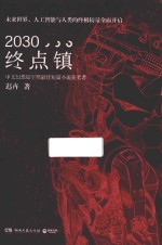 2030终点镇