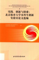 实践、创新与探索  北京体育大学本科生创新实验室论文选编