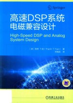 高速DSP系统电磁兼容设计