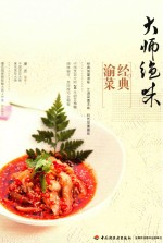 大师绝味经典渝菜