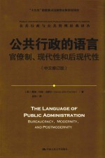 公共行政的语言  官僚制、现代性和后现代性  中文修订版