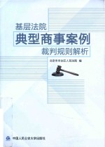 基层法院典型商事案例裁判规则解析