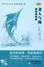 中外文化文学经典系列 老人与海 导读与赏析