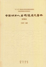 中国城市人居环境历史图典 7 安徽卷